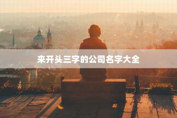 来开头三字的公司名字大全