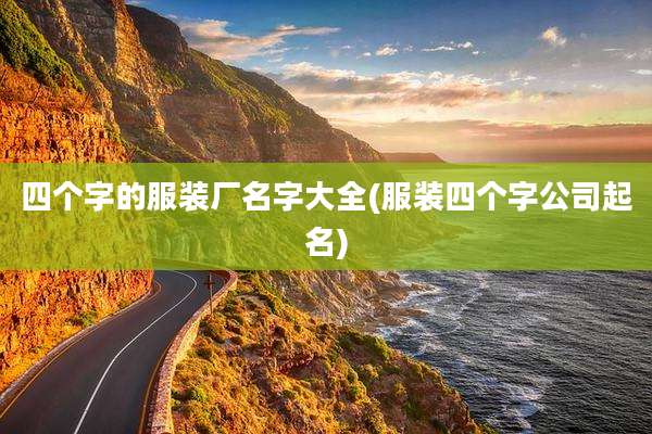 四个字的服装厂名字大全(服装四个字公司起名)