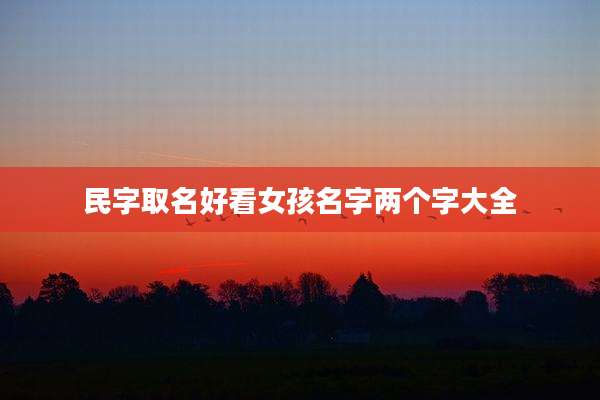 民字取名好看女孩名字两个字大全