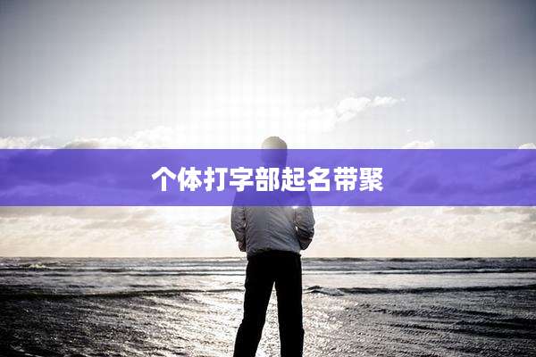 个体打字部起名带聚