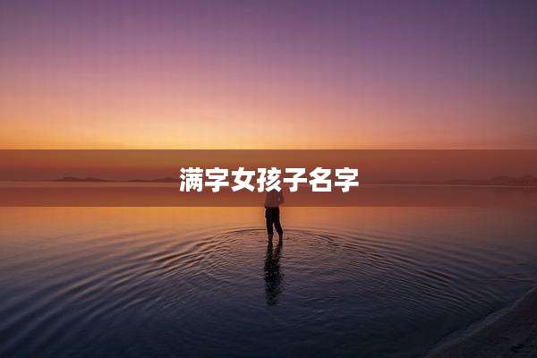满字女孩子名字