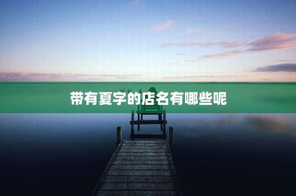 带有夏字的店名有哪些呢
