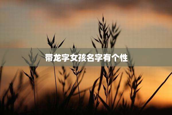 带龙字女孩名字有个性