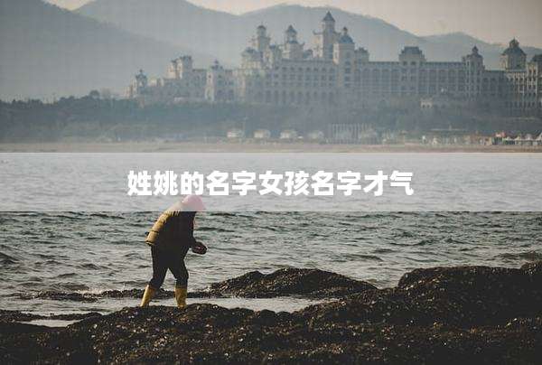 姓姚的名字女孩名字才气