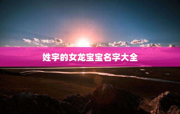 姓宇的女龙宝宝名字大全