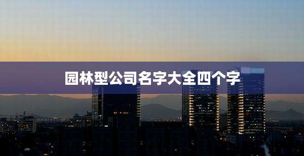 园林型公司名字大全四个字