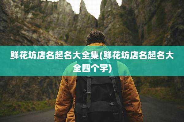 鲜花坊店名起名大全集(鲜花坊店名起名大全四个字)