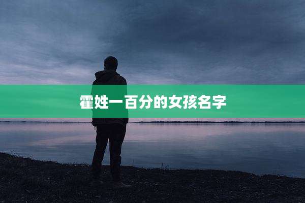 霍姓一百分的女孩名字