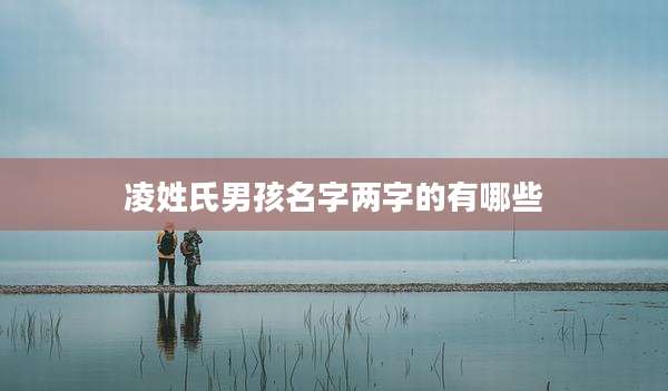 凌姓氏男孩名字两字的有哪些