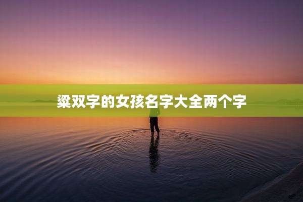 粱双字的女孩名字大全两个字