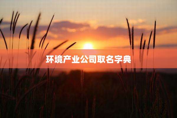 环境产业公司取名字典