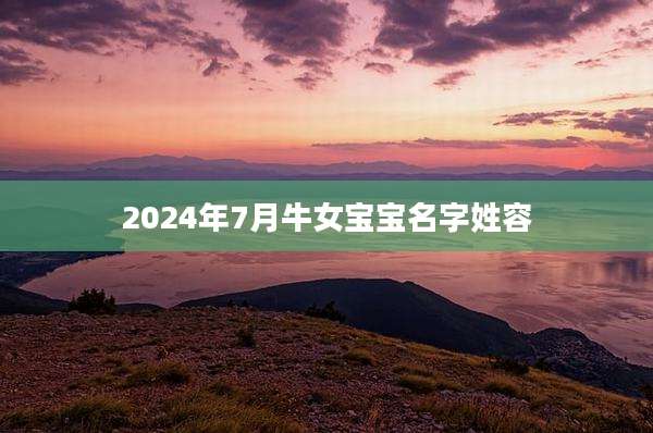 2024年7月牛女宝宝名字姓容