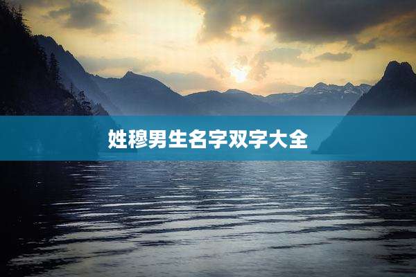 姓穆男生名字双字大全