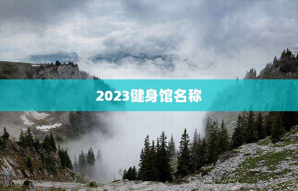 2023健身馆名称