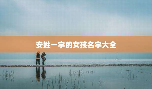 安姓一字的女孩名字大全