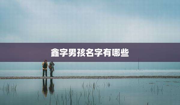 鑫字男孩名字有哪些