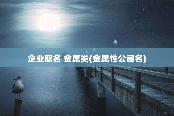 企业取名 金属类(金属性公司名)