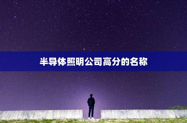 半导体照明公司高分的名称