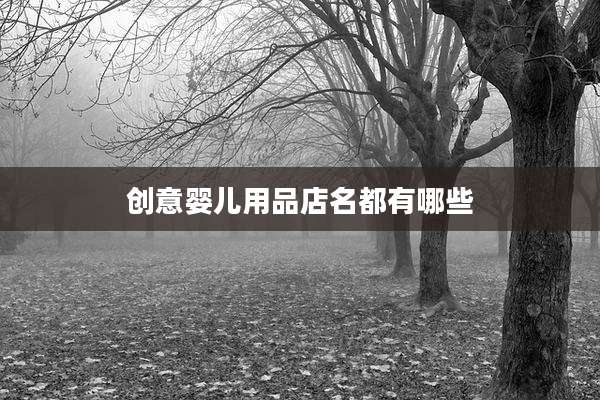 创意婴儿用品店名都有哪些