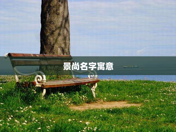 景尚名字寓意