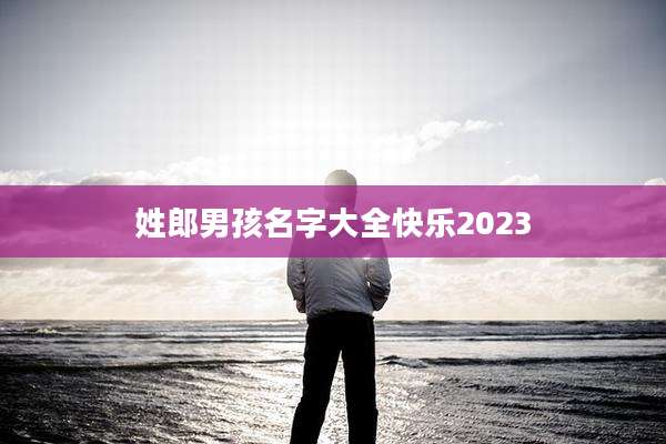 姓郎男孩名字大全快乐2023