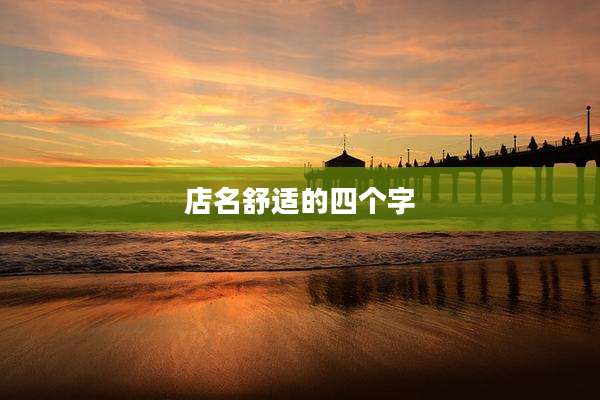 店名舒适的四个字