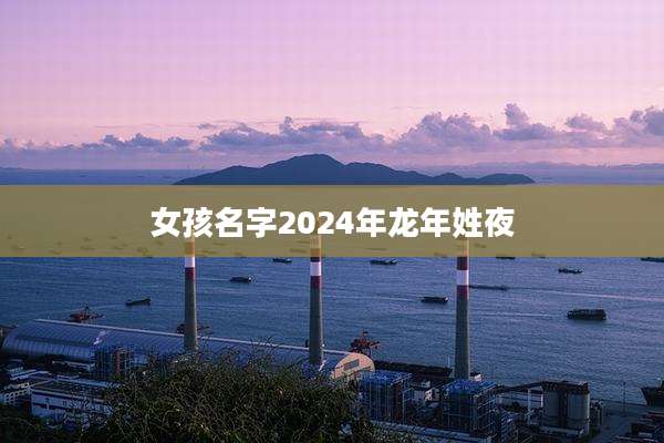 女孩名字2024年龙年姓夜