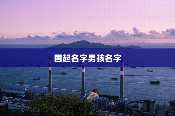 国起名字男孩名字
