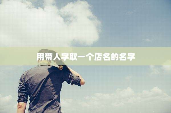 用带人字取一个店名的名字
