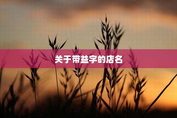 关于带益字的店名