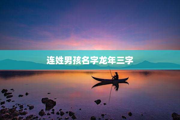 连姓男孩名字龙年三字