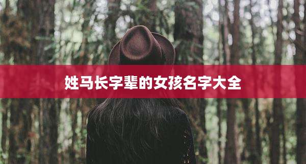 姓马长字辈的女孩名字大全