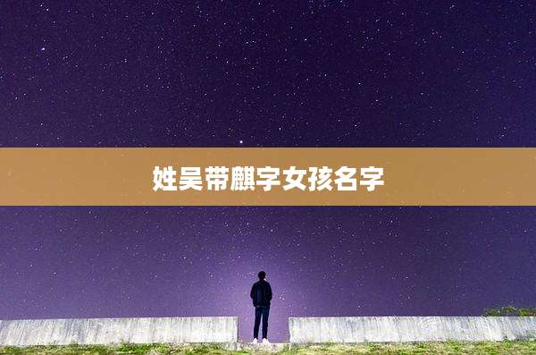 姓吴带麒字女孩名字