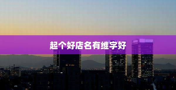 起个好店名有维字好