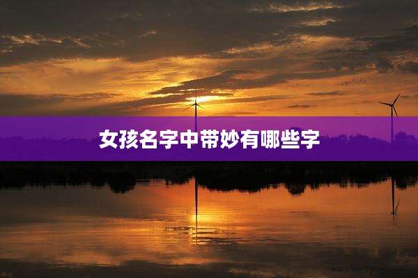 女孩名字中带妙有哪些字
