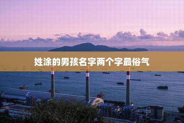 姓涂的男孩名字两个字最俗气