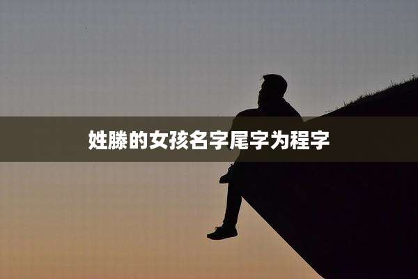 姓滕的女孩名字尾字为程字