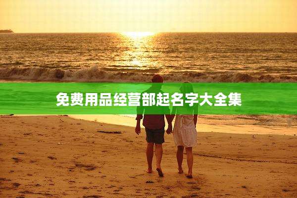 免费用品经营部起名字大全集