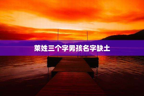 莱姓三个字男孩名字缺土