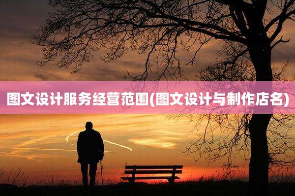 图文设计服务经营范围(图文设计与制作店名)