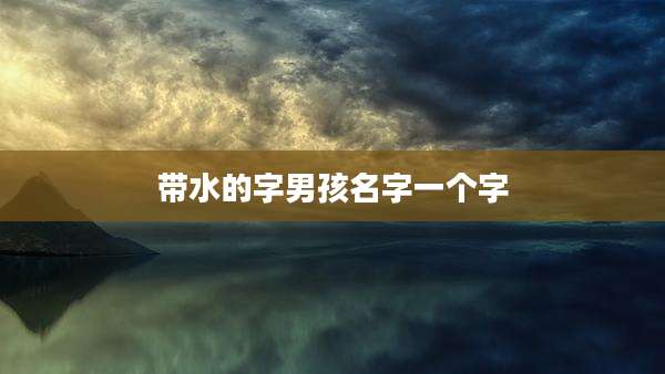 带水的字男孩名字一个字