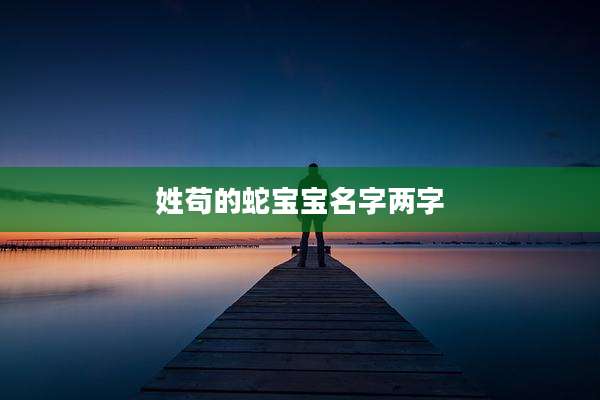 姓苟的蛇宝宝名字两字