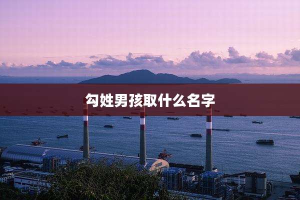 勾姓男孩取什么名字