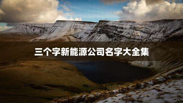 三个字新能源公司名字大全集