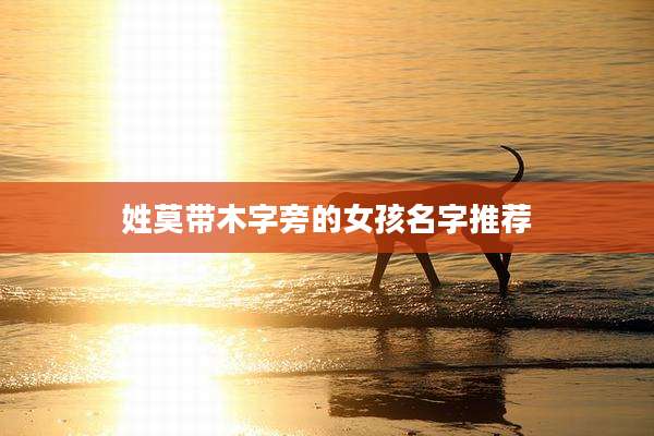 姓莫带木字旁的女孩名字推荐