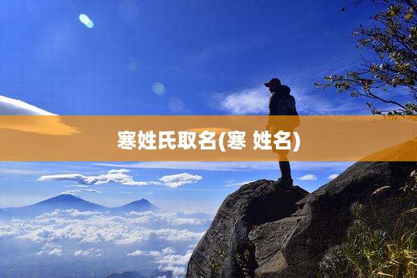 寒姓氏取名(寒 姓名)