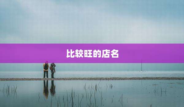 比较旺的店名