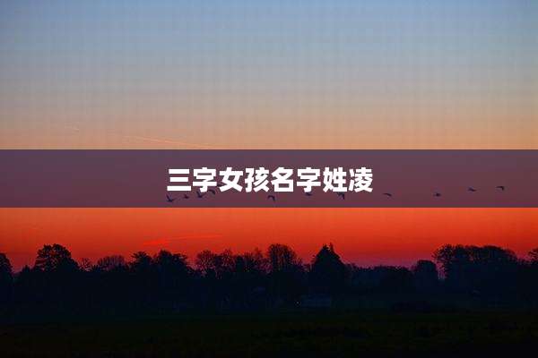 三字女孩名字姓凌