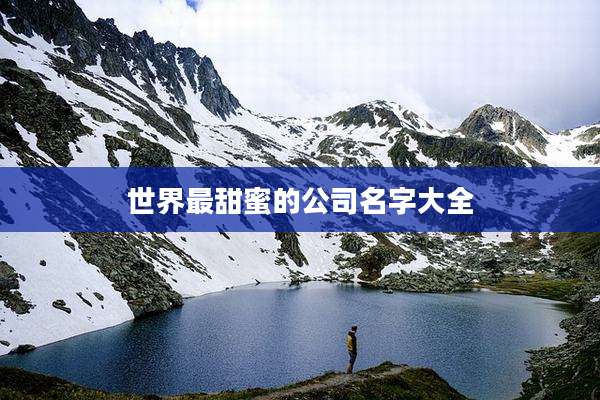 世界最甜蜜的公司名字大全