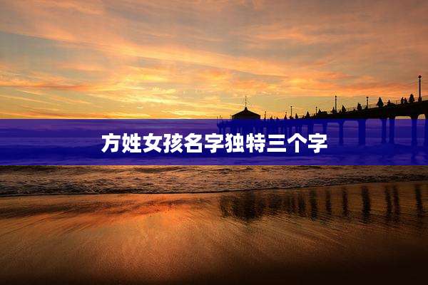 方姓女孩名字独特三个字